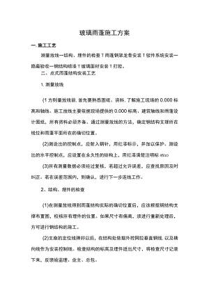 玻璃雨蓬施工方案 .docx