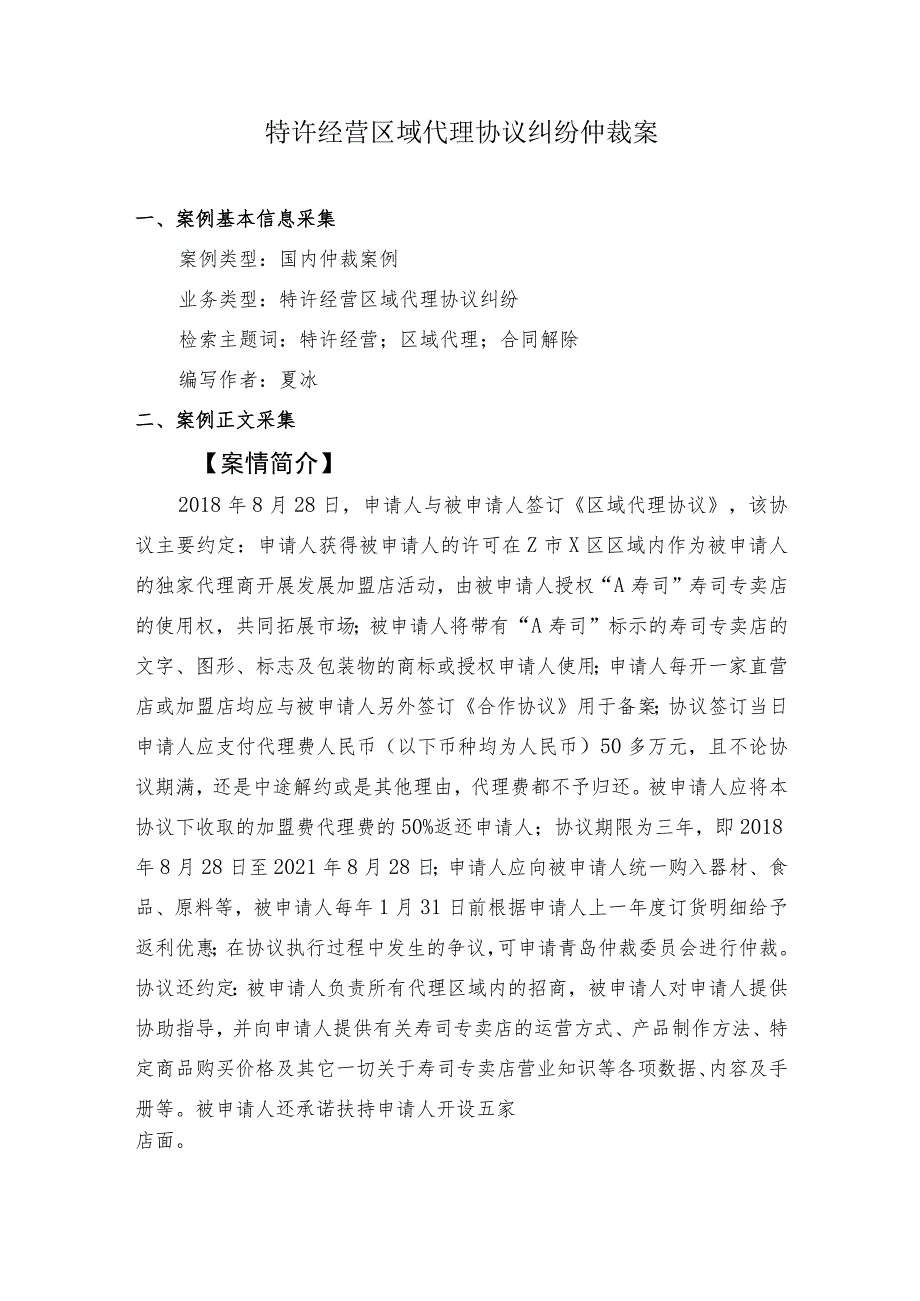 特许经营区域代理协议纠纷仲裁案.docx_第1页