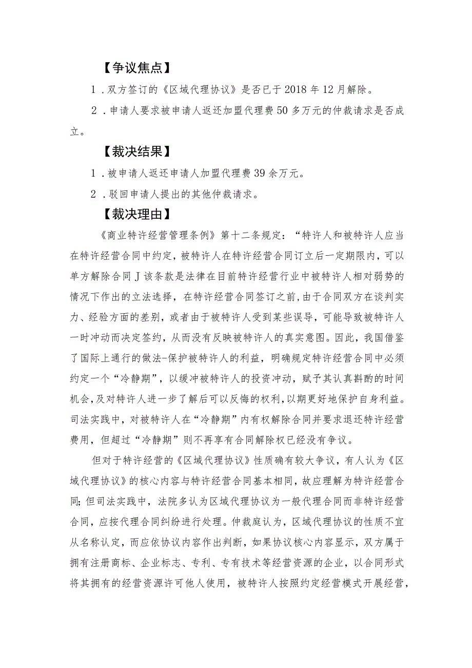 特许经营区域代理协议纠纷仲裁案.docx_第3页