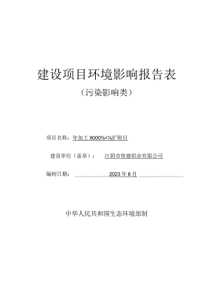 年加工8000套模具扩建项目环境影响报告.docx