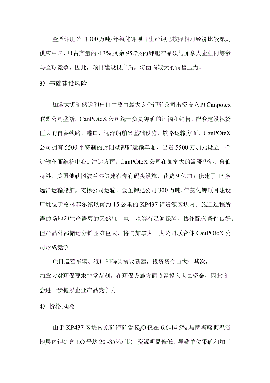 加拿大钾肥项目投资评估分析.docx_第3页