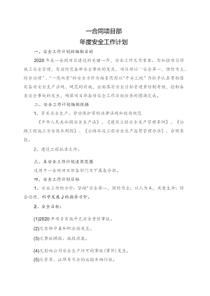 项目部安全工作计划.docx