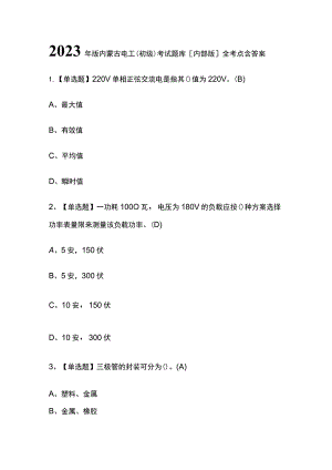 2023年版内蒙古电工（初级）考试题库[内部版]全考点含答案.docx