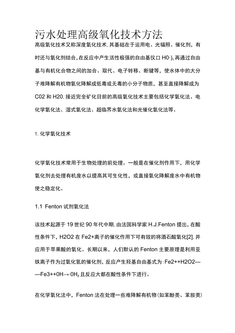 污水处理高级氧化技术方法.docx_第1页