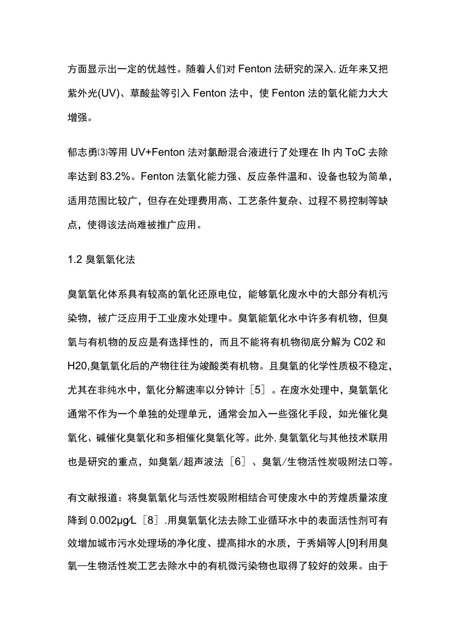 污水处理高级氧化技术方法.docx_第2页