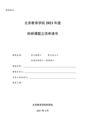 课题北京教育学院2021年度科研课题立项申请书.docx