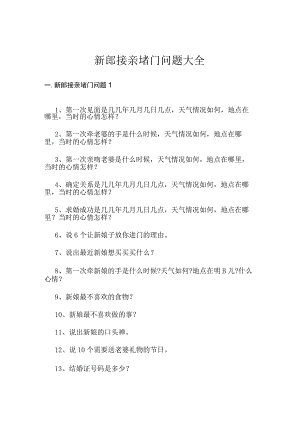 新郎接亲堵门问题大全.docx