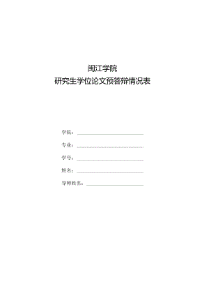 闽江学院研究生学位论文预答辩情况表.docx