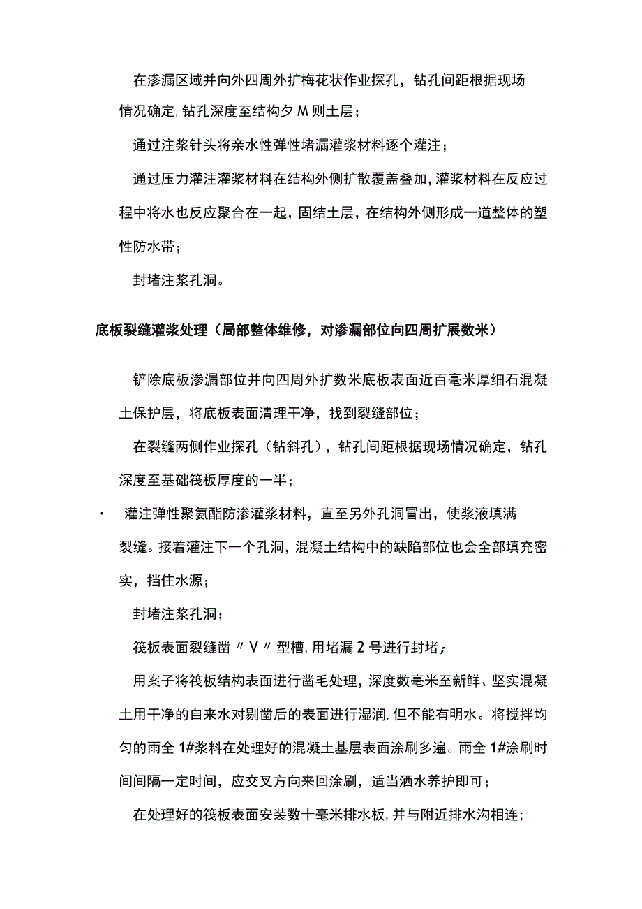 地下室底板裂缝伸缩缝渗漏水防水堵漏维修施工措施.docx_第2页