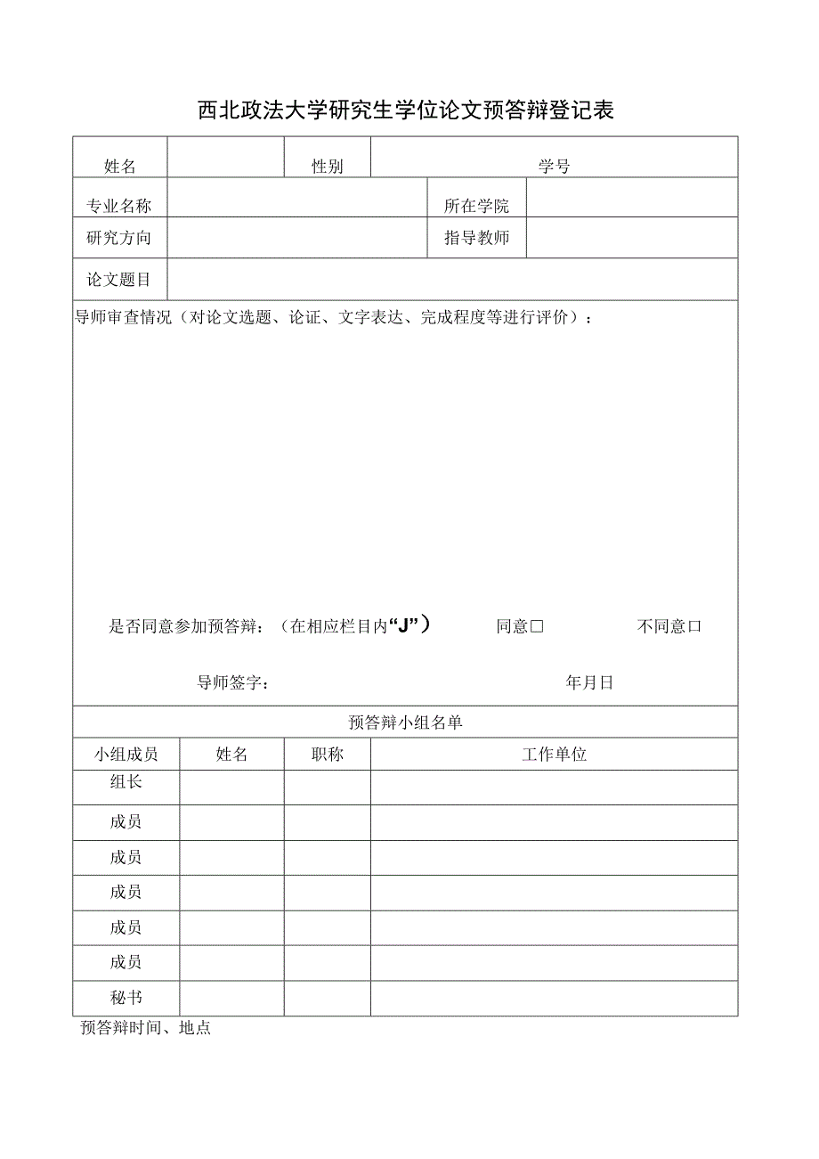 西北政法大学研究生学位论文预答辩登记表.docx_第1页