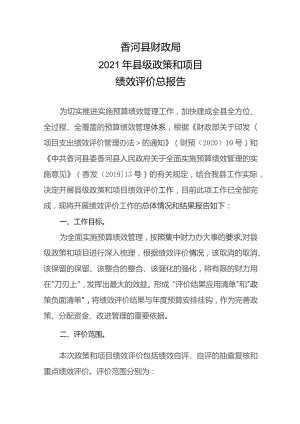 香河县财政局2021年县级政策和项目绩效评价总报告.docx