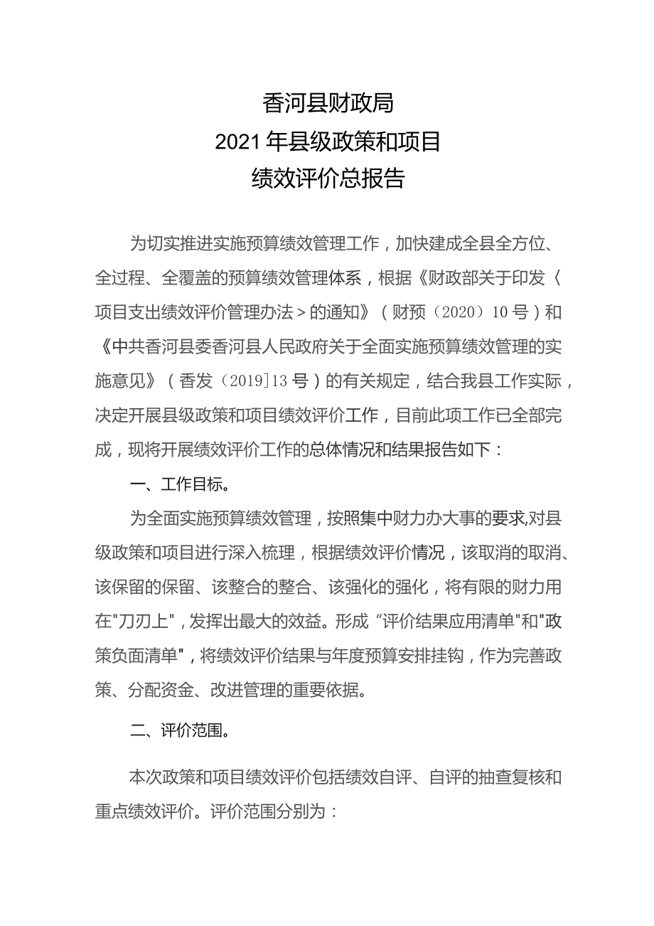 香河县财政局2021年县级政策和项目绩效评价总报告.docx_第1页