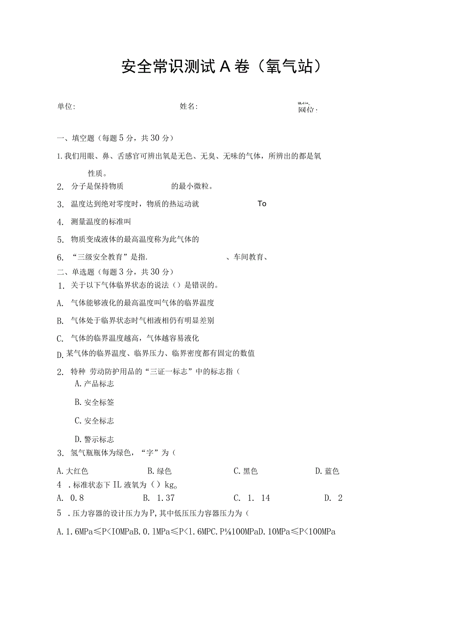 氧气站安全考试题 (4).docx_第1页