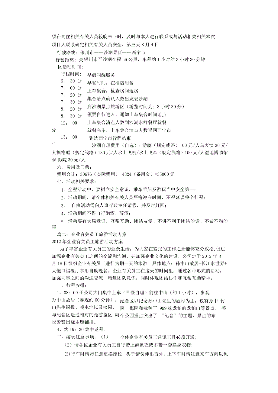 办公文档范本公司旅游活动方案共篇.docx_第2页