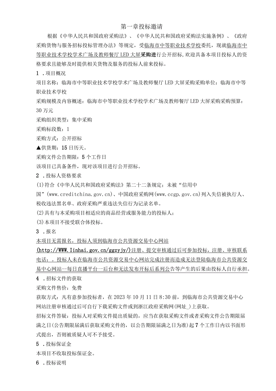 中等职业技术学校学术广场及教师餐厅LED大屏采购招标文件.docx_第3页