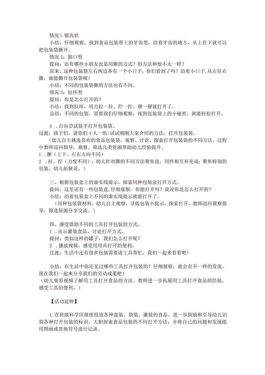 幼儿园优质公开课：中班科学《打开食品包装袋》教案.docx_第2页