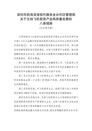 关于支持飞机租赁产业高质量发展的八条措施 （征求意见稿）.docx