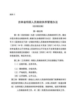 吉林省特困人员救助供养管理办法（征求意见稿）.docx