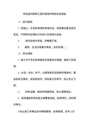 学校室内管网工程环境保护降低扰民措施.docx