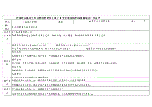 4.4变化中伴随的现象表格式教案含课堂练习和反思-2023新教科版2017秋六年级下册.docx