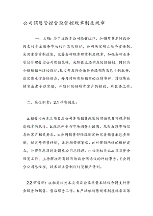 办公文档范本公司销售管理制度.docx