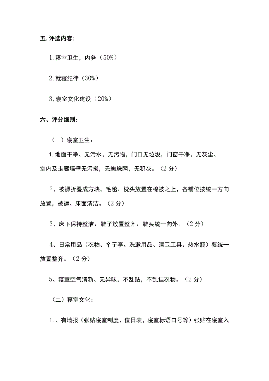 某学校文明宿舍评比方案.docx_第2页