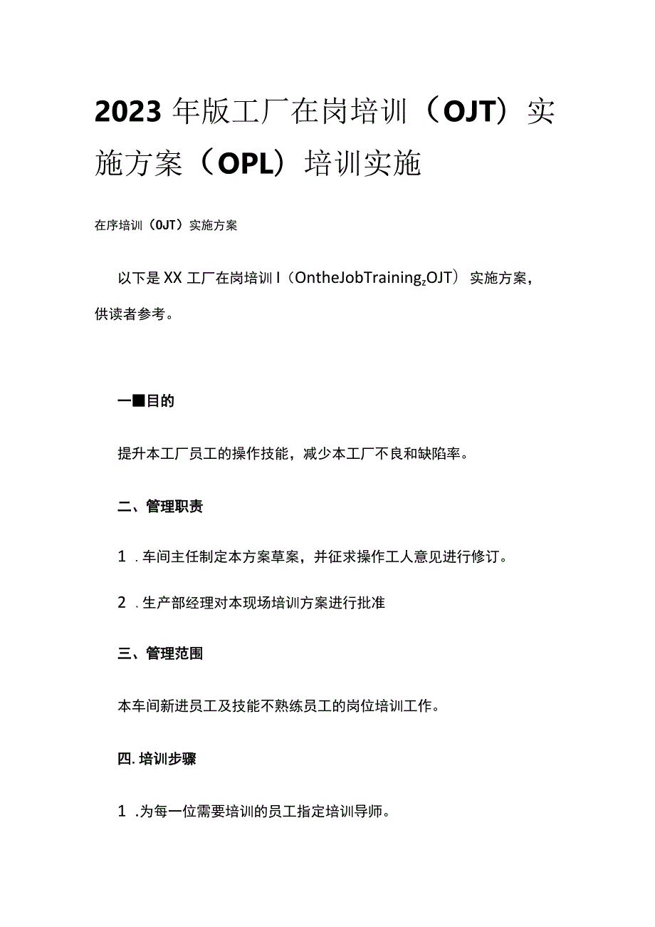 2023年版工厂在岗培训（OJT）实施方案（OPL）培训实施.docx_第1页