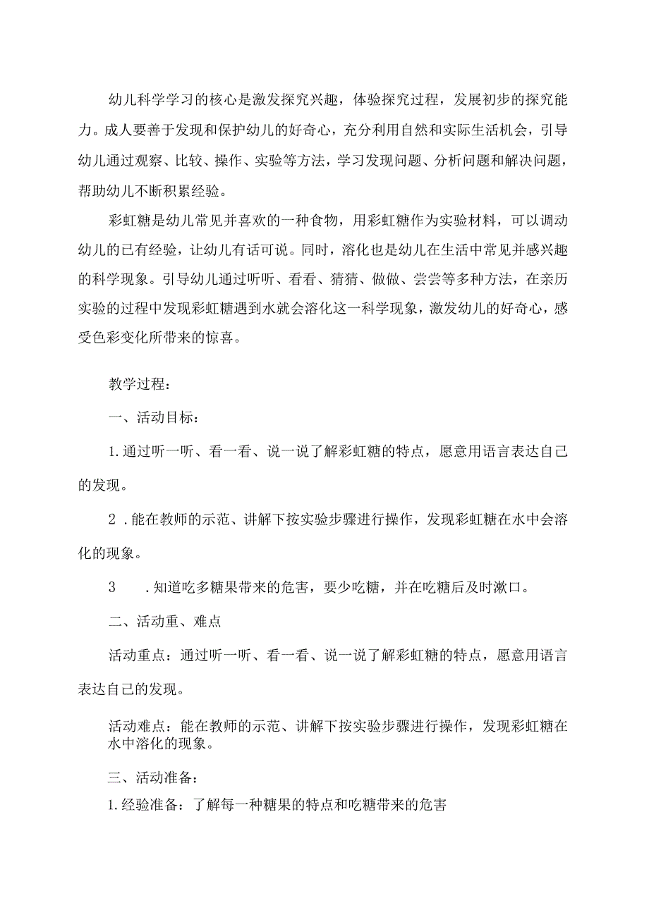 幼儿园优质公开课：小班科学活动《糖果小屋—彩虹糖的秘密》教案.docx_第2页