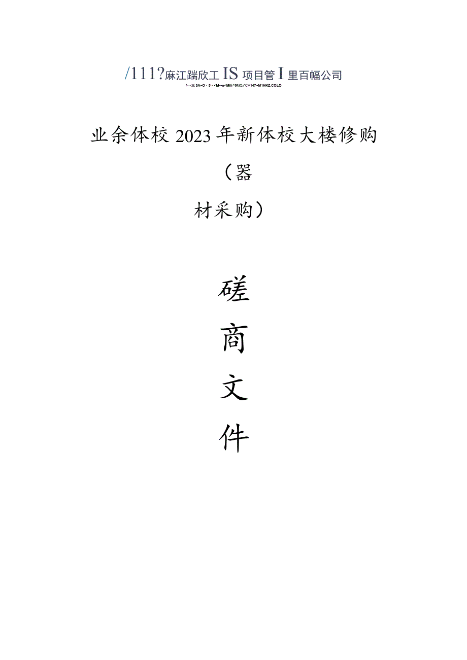 业余体校2023年新体校大楼修购（器材采购）招标文件.docx_第1页