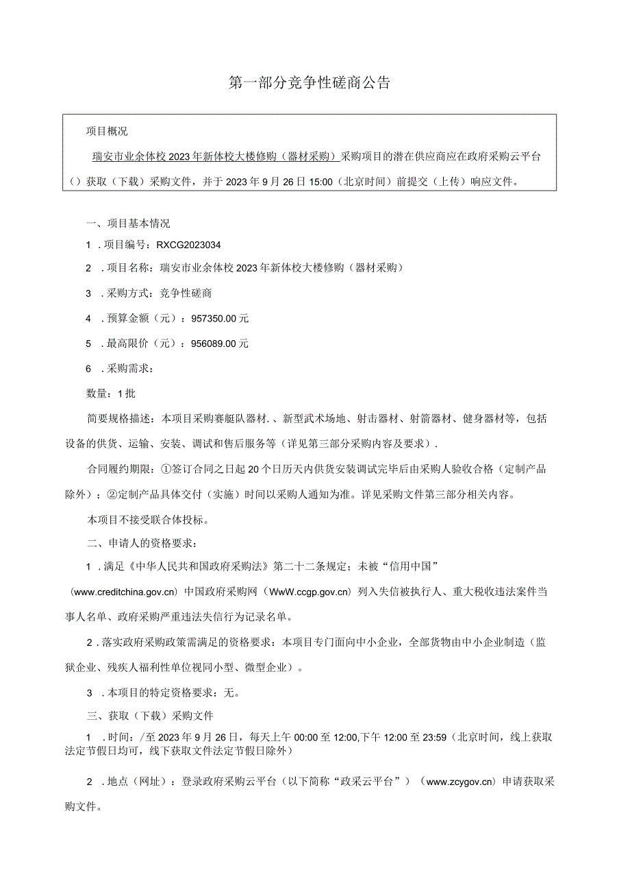 业余体校2023年新体校大楼修购（器材采购）招标文件.docx_第3页