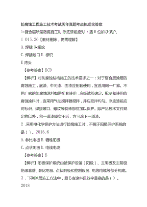 防腐蚀工程施工技术考试历年真题考点梳理含答案.docx