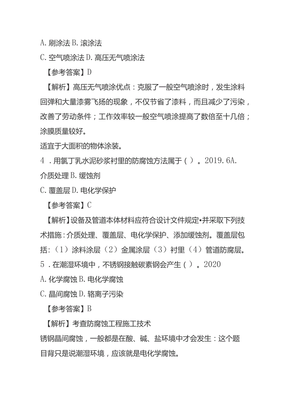 防腐蚀工程施工技术考试历年真题考点梳理含答案.docx_第2页