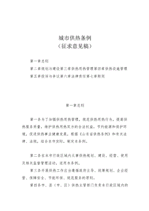 聊城市供热条例（征求意见稿）.docx