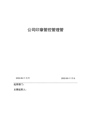 办公文档范本公司印章管理制度最新.docx