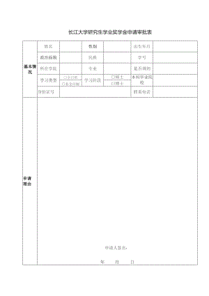 长江大学研究生学业奖学金申请审批表.docx