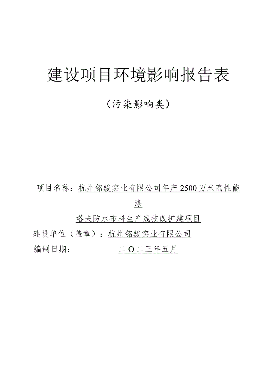 年产2500万米高性能涤塔夫防水布料生产线技改扩建项目环境影响报告.docx_第1页