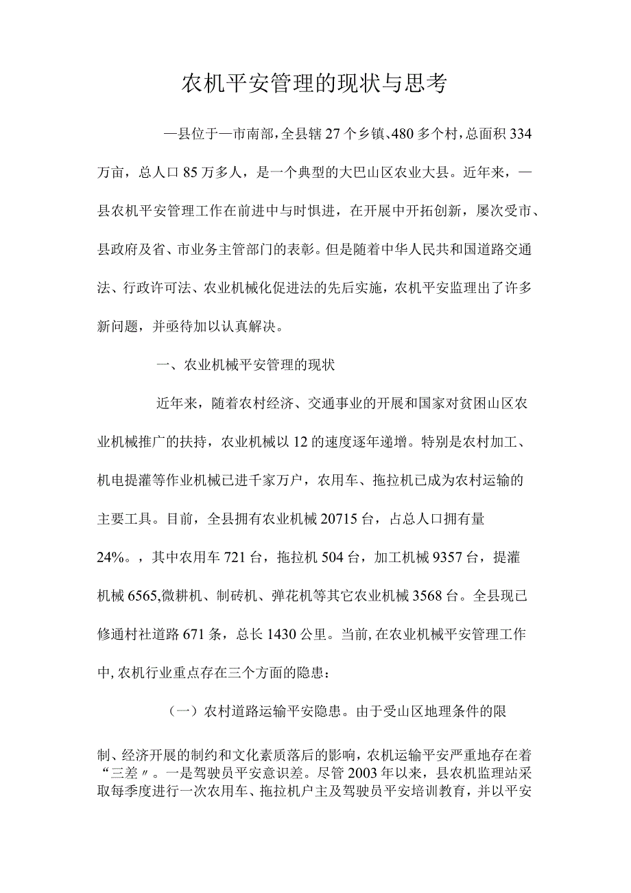 最新整理农机安全管理的现状与思考.docx_第1页