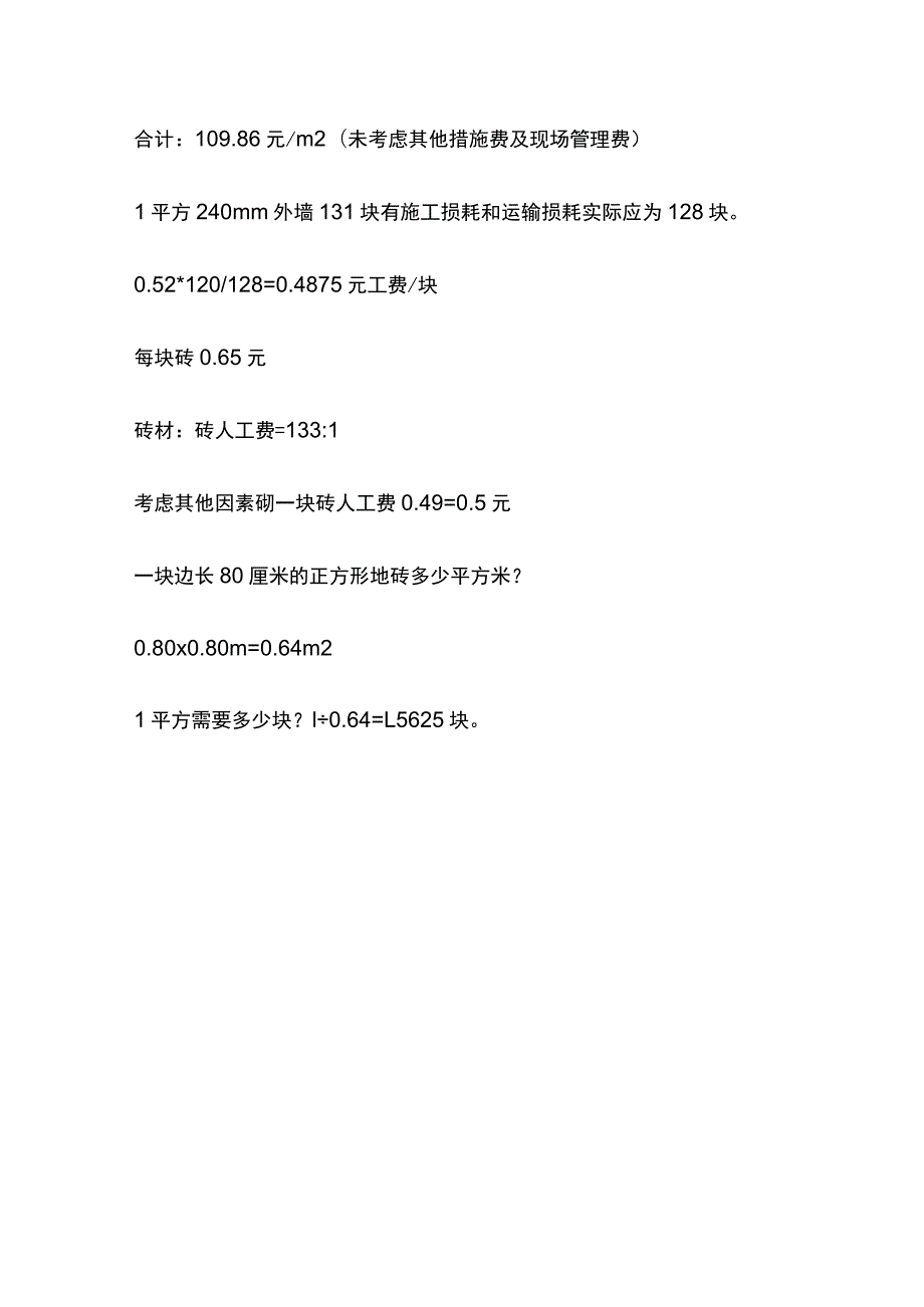测算砌筑一块普通烧结砖费用.docx_第2页
