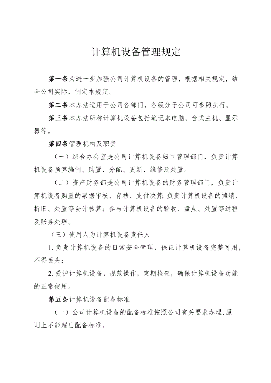 计算机设备管理规定-通用制度模板、范文.docx_第1页