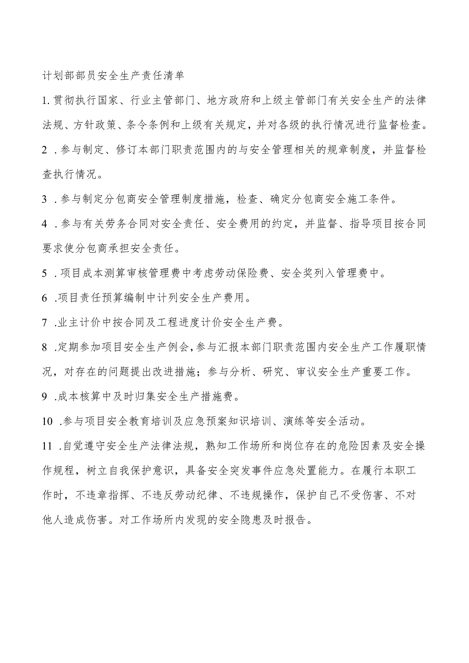 计划部部员安全生产责任清单.docx_第1页