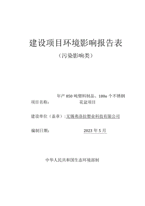 年产850吨塑料制品、1000个不锈钢花盆项目环境影响报告.docx