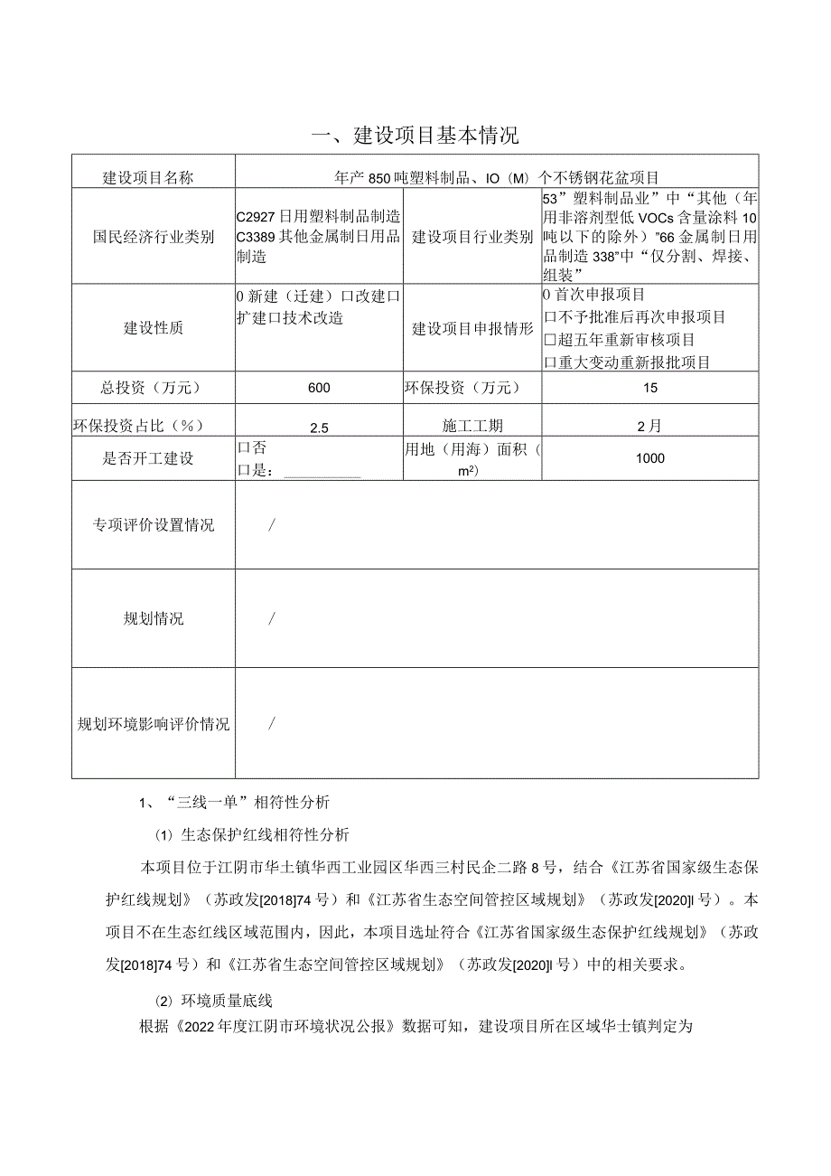 年产850吨塑料制品、1000个不锈钢花盆项目环境影响报告.docx_第2页