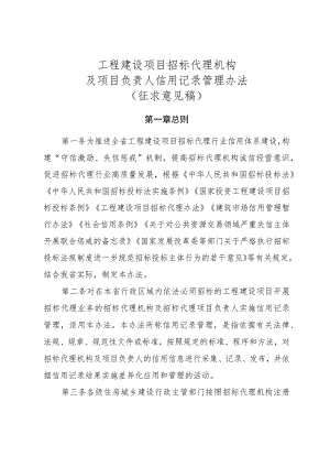 工程建设项目招标代理机构及项目负责人信用记录管理办法（征求意见稿）.docx