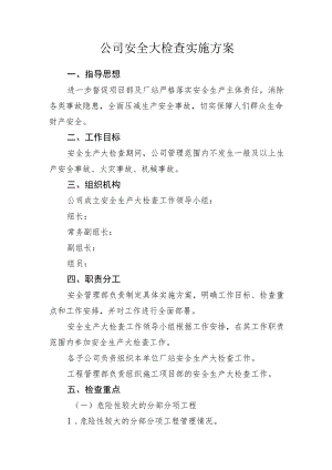 安全大检查实施方案.docx