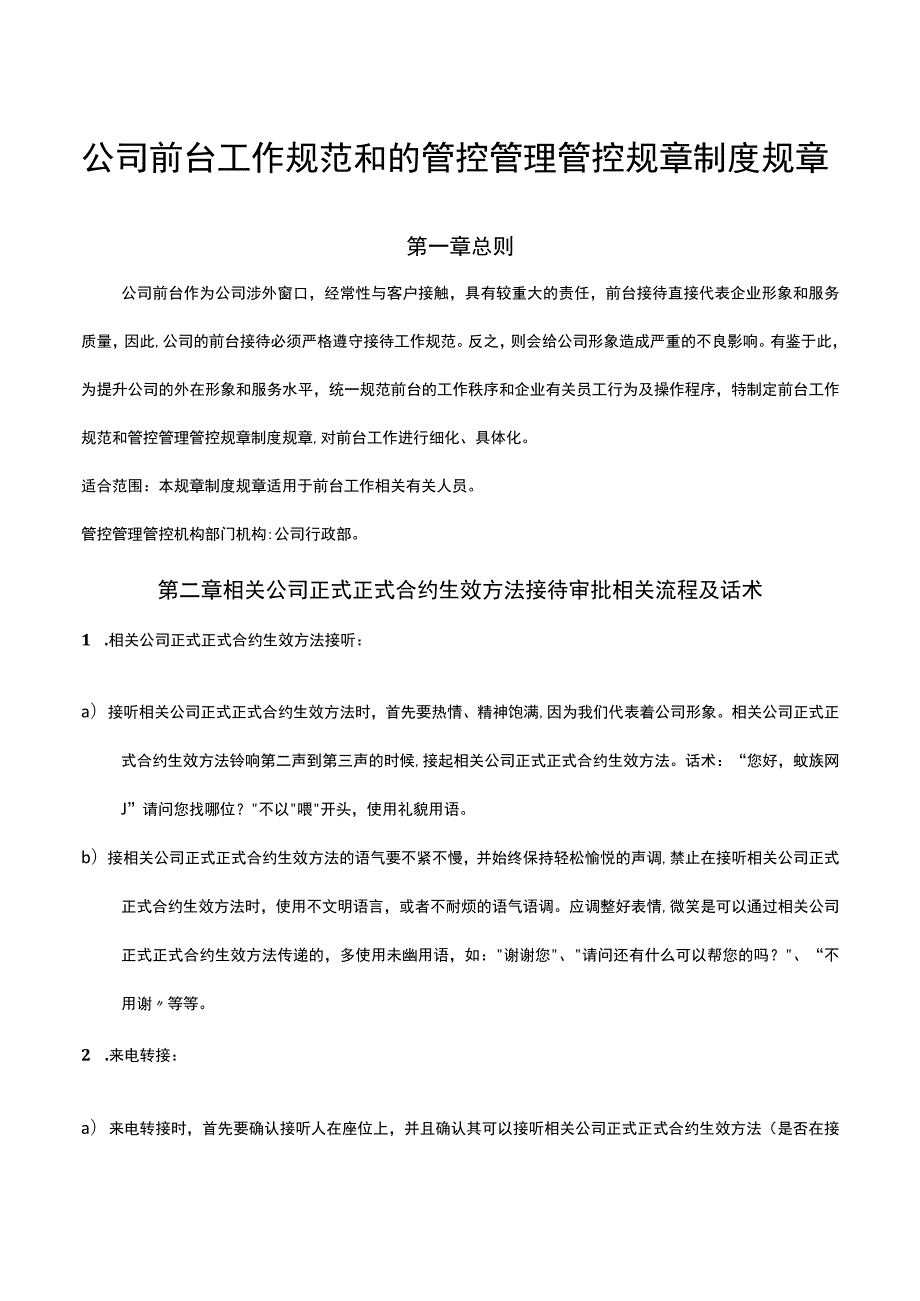 办公文档范本公司前台的管理制度.docx_第1页