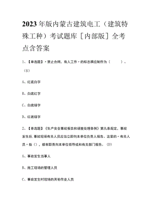 2023年版内蒙古建筑电工(建筑特殊工种)考试题库[内部版]全考点含答案.docx