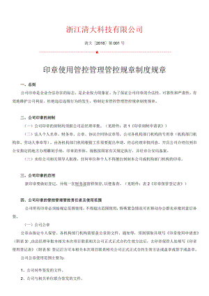 办公文档范本公司印章使用管理制度最新.docx