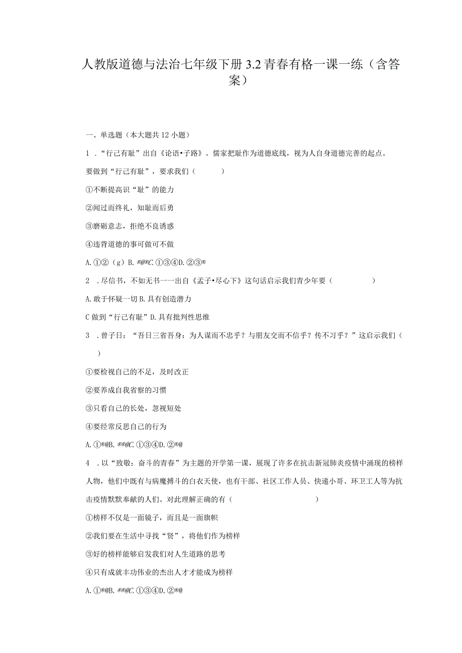 人教版道德与法治七年级下册3.2青春有格一课一练(含答案).docx_第1页