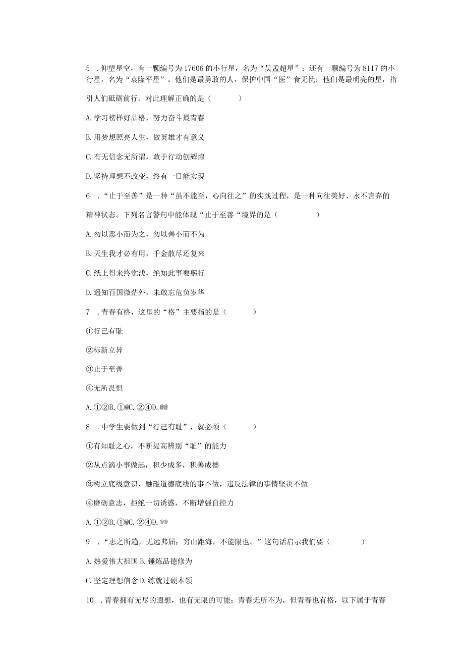 人教版道德与法治七年级下册3.2青春有格一课一练(含答案).docx_第2页