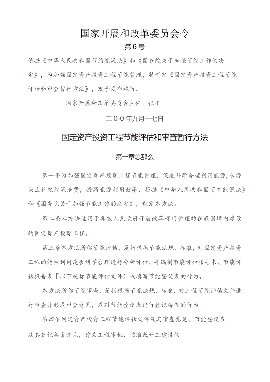 固定资产投资项目节能评估和审查暂行办法(国家发改委6号令).docx_第1页